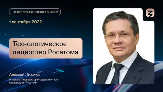 Технологическое лидерство Росатома: рассказ гендиректора на Просветительском марафоне