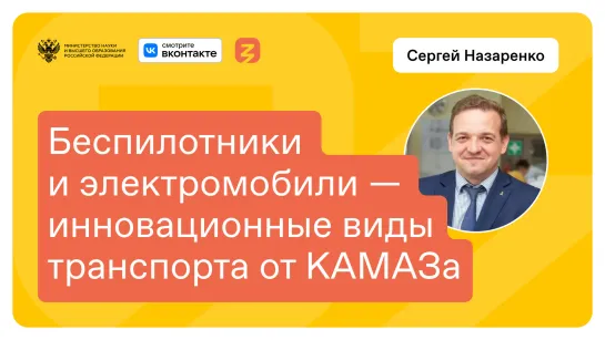 Беспилотники и электромобили будущего: Инновации от КАМАЗа