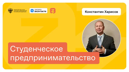 Студент-предприниматель: секреты успеха и будущее науки