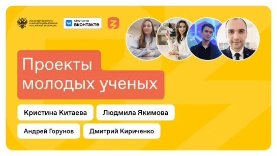 Наука будущего: ученые рассказывают о проектах, которые меняют мир!