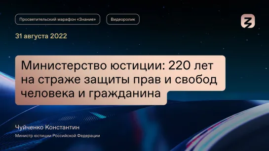 Министерство юстиции: 220 лет на страже защиты прав и свобод человека и гражданина