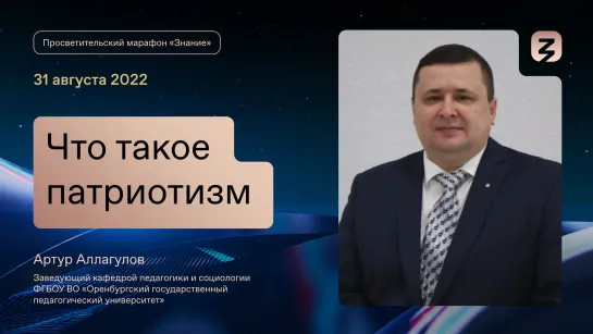 Открытый диалог о патриотизме: взгляд заведующего кафедрой педагогики и социологии