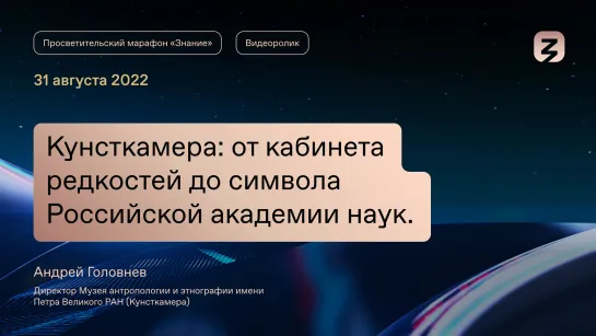 Кунсткамера: от кабинета редкостей до символа Российской академии наук