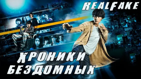 [RealFake] Хроники бездомных / Strayer's Chronicle