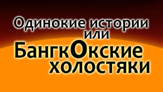 [AMG] Одинокие истории или Бангкокские холостяки 09/16