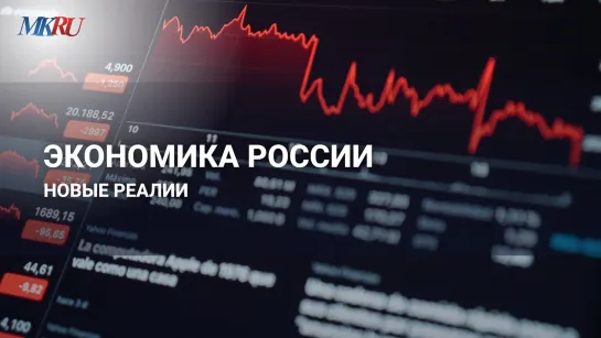 Экономика России: новые реалии