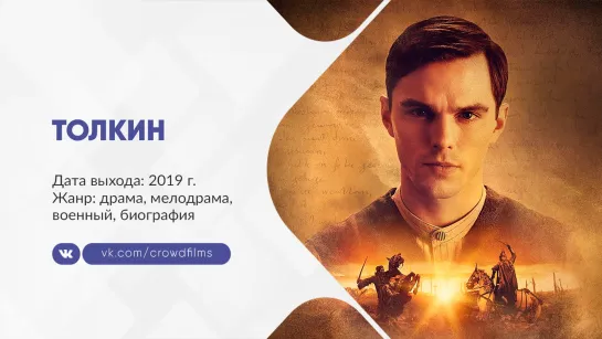 Толкин (2019)