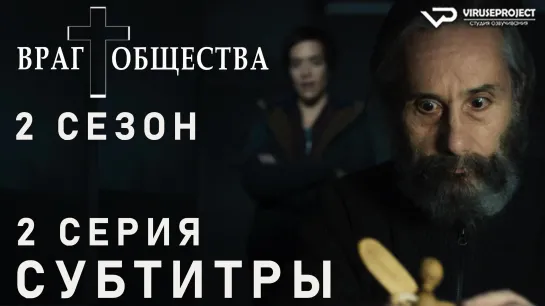 Враг общества / S02E02 из 10 / субтитры