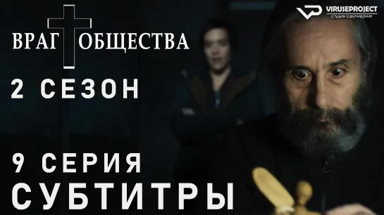 Враг общества / S02E09 из 10 / субтитры