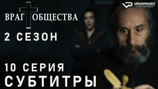 Враг общества / S02E10 из 10 / субтитры