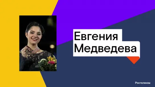 Star talk c Евгенией Медведевой