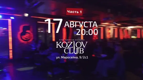 17 АВГУСТА 2022 | Клуб Алексея Козлова | 20:00