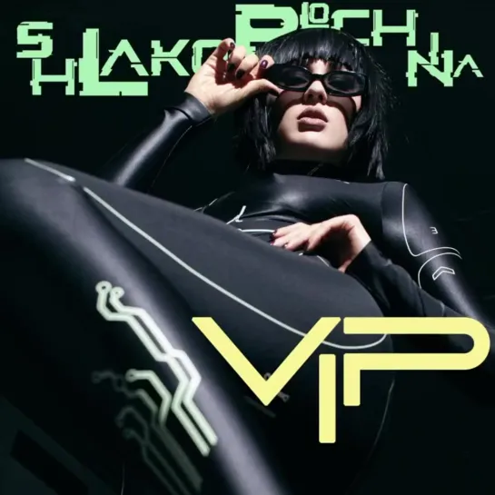 SHLAKOBLOCHINA - VIP (Тизер) (2021)