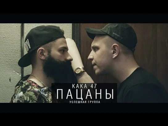 KAKA 47 (УСПЕШНАЯ ГРУППА) - ПАЦАНЫ (#УРБ, 3 раунд) [ https://vk.com/CINELUX ]