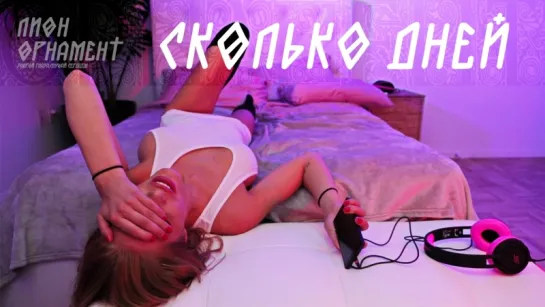 Лион - Сколько дней (2015,official) [ https://vk.com/CINELUX ]