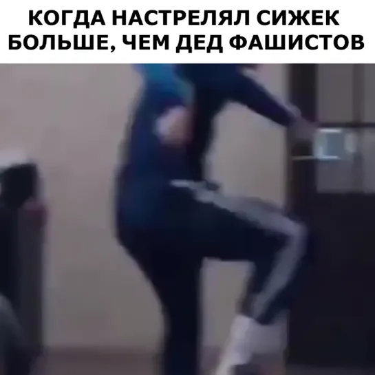 Настрелял.