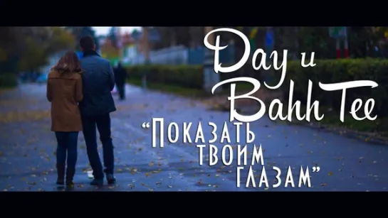 Bahh Tee, Day - Показать твоим глазам [КиноЛюкс]