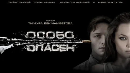 Особо опасен / Wanted