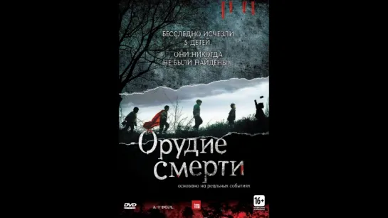 Дети / Орудие смерти  (2011)