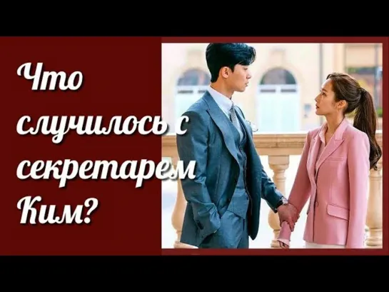 Что случилось с секретарём Ким? (2018)  1-16 из 16 все серии