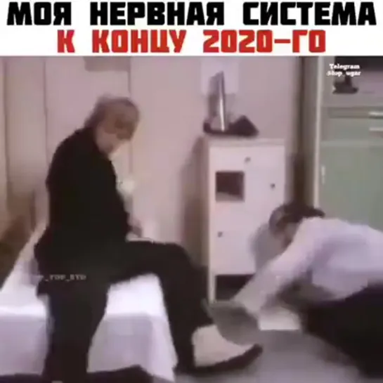 Моя нервная система...