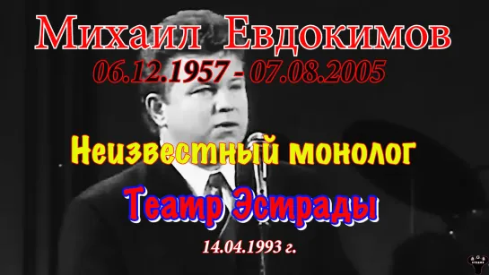 Михаил Евдокимов. Неизвестный монолог.