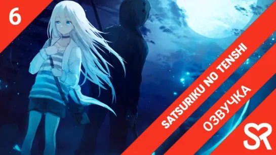 [озвучка | 6 серия] Satsuriku no Tenshi / Ангел кровопролития | by Ban & Sakura | SovetRomantica