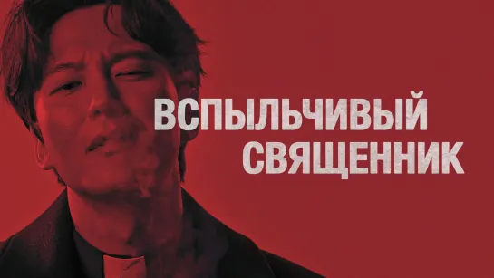 Вспыльчивый священник (2019) 1-10 из 20