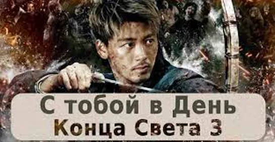 С тобой в день конца света 3 [1 - 4 серии из 6] (2022)