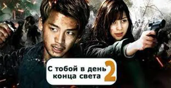 С тобой в день конца света  (2021) 2 сезон все серии