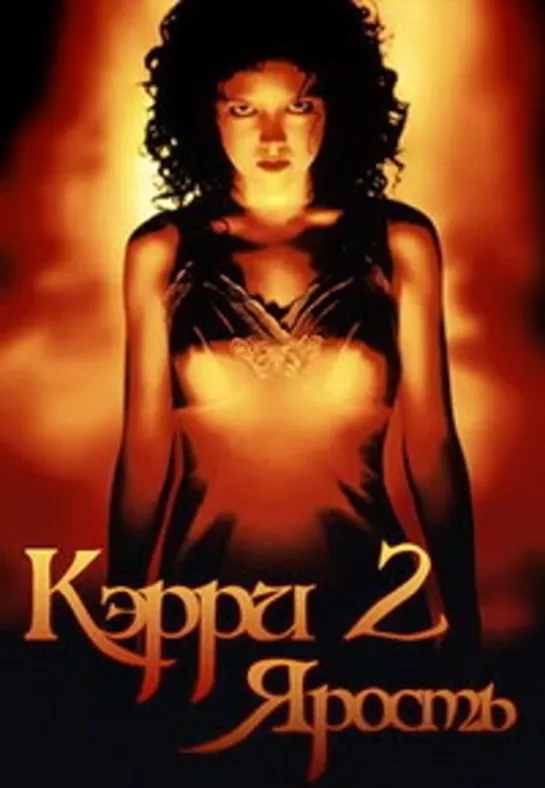 Кэрри 2: Ярость (1999)