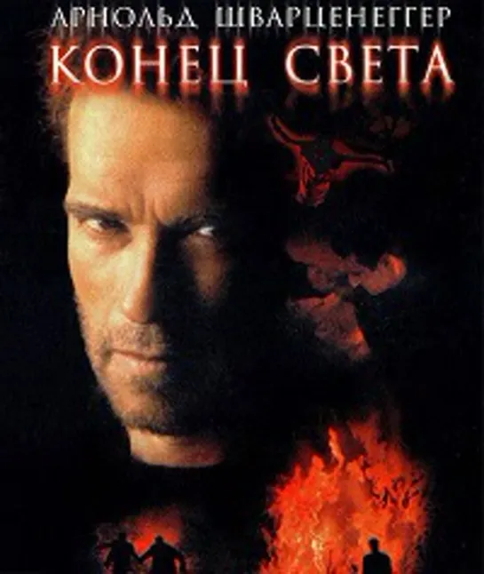 Конец света (1999)