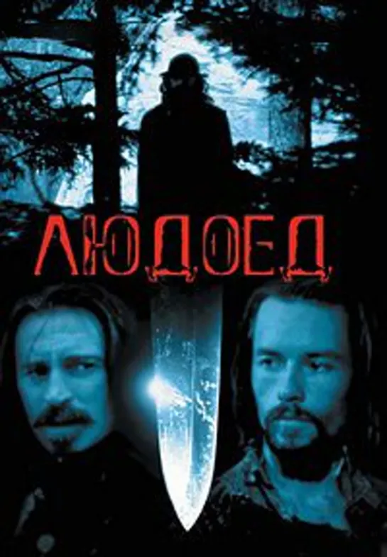 Людоед (1999)