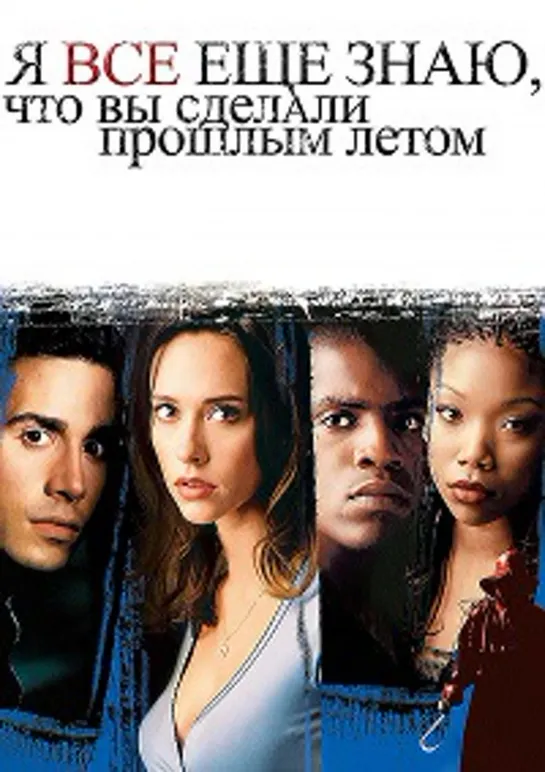 Я всё еще знаю, что вы сделали прошлым летом (1998)