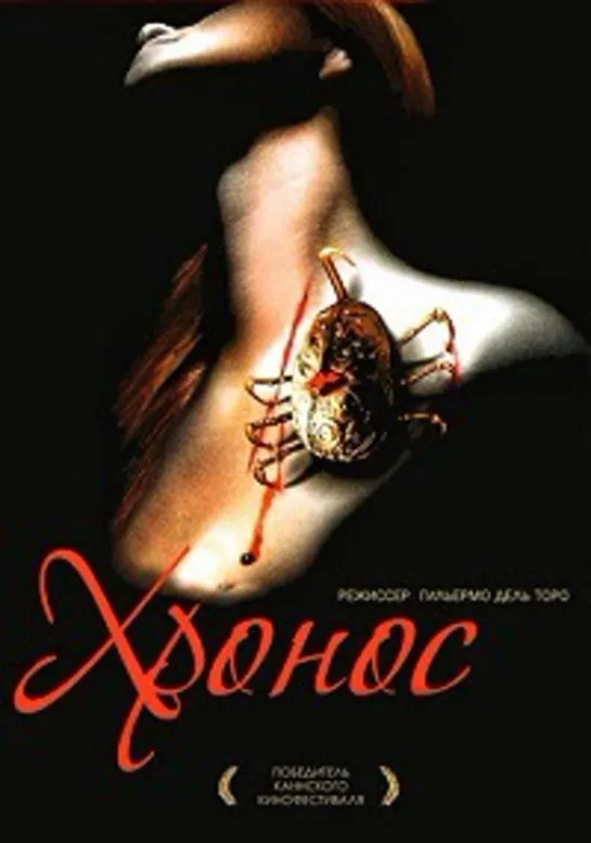 Хронос (1993)