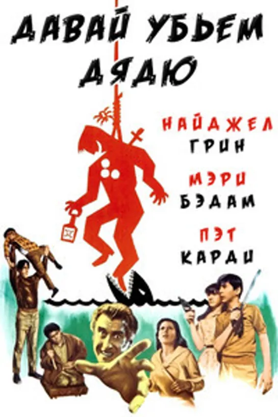 Давай убьем дядю (1966)