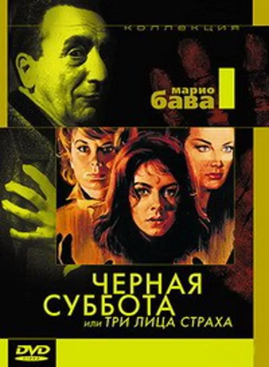 Черная суббота (Три лица страха) (1963)