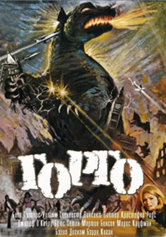 Горго (1961)