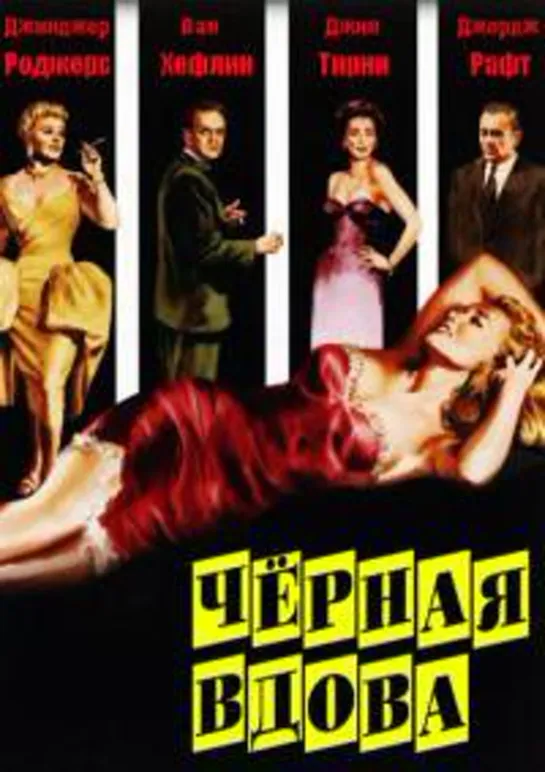 Черная вдова (1954)