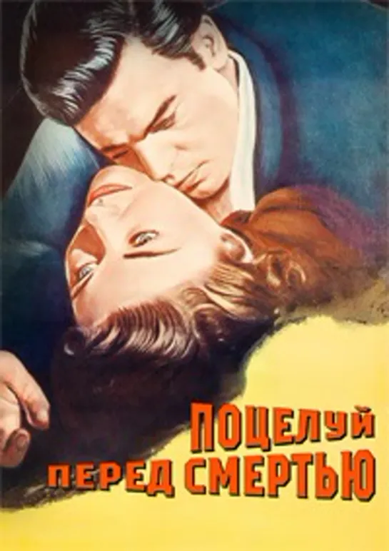 Поцелуй перед смертью (1956)