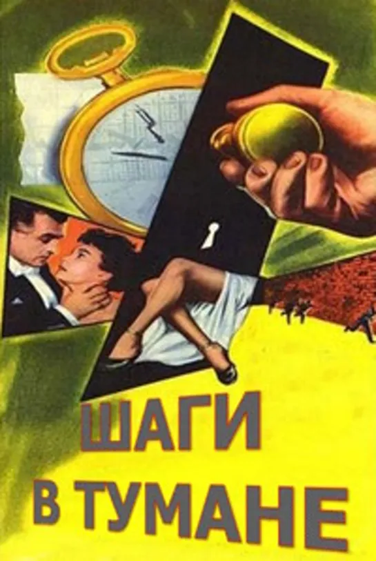 Шаги в тумане (1955)