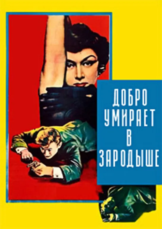 Добро умирает в зародыше (Хорошие умирают молодыми) (1954)