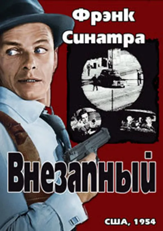 Внезапный (Покушение в городе "Внезапный") (Цветная версия) (1954)