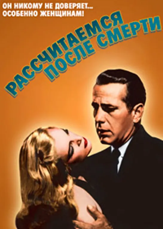 Рассчитаемся после смерти (1947)