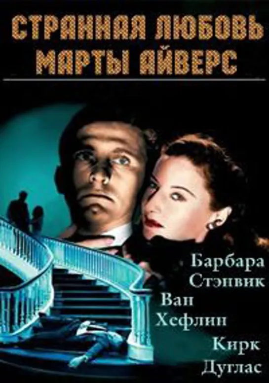 Странная любовь Марты Айверс (1946)