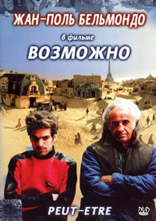 Возможно (1999)