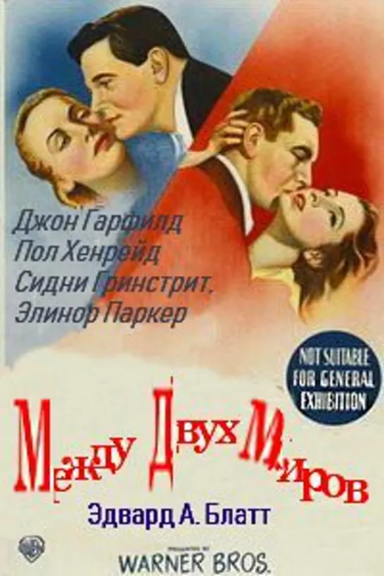 Между двух миров (1944)