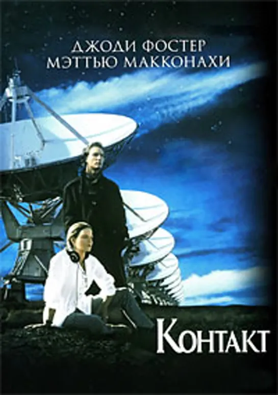 Контакт (1997)