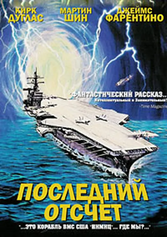 Последний отсчет (1980)