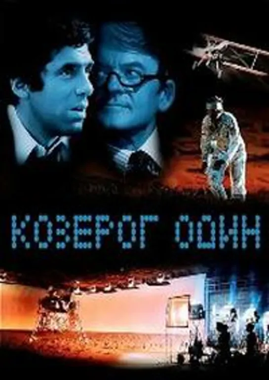 Козерог один (1977)